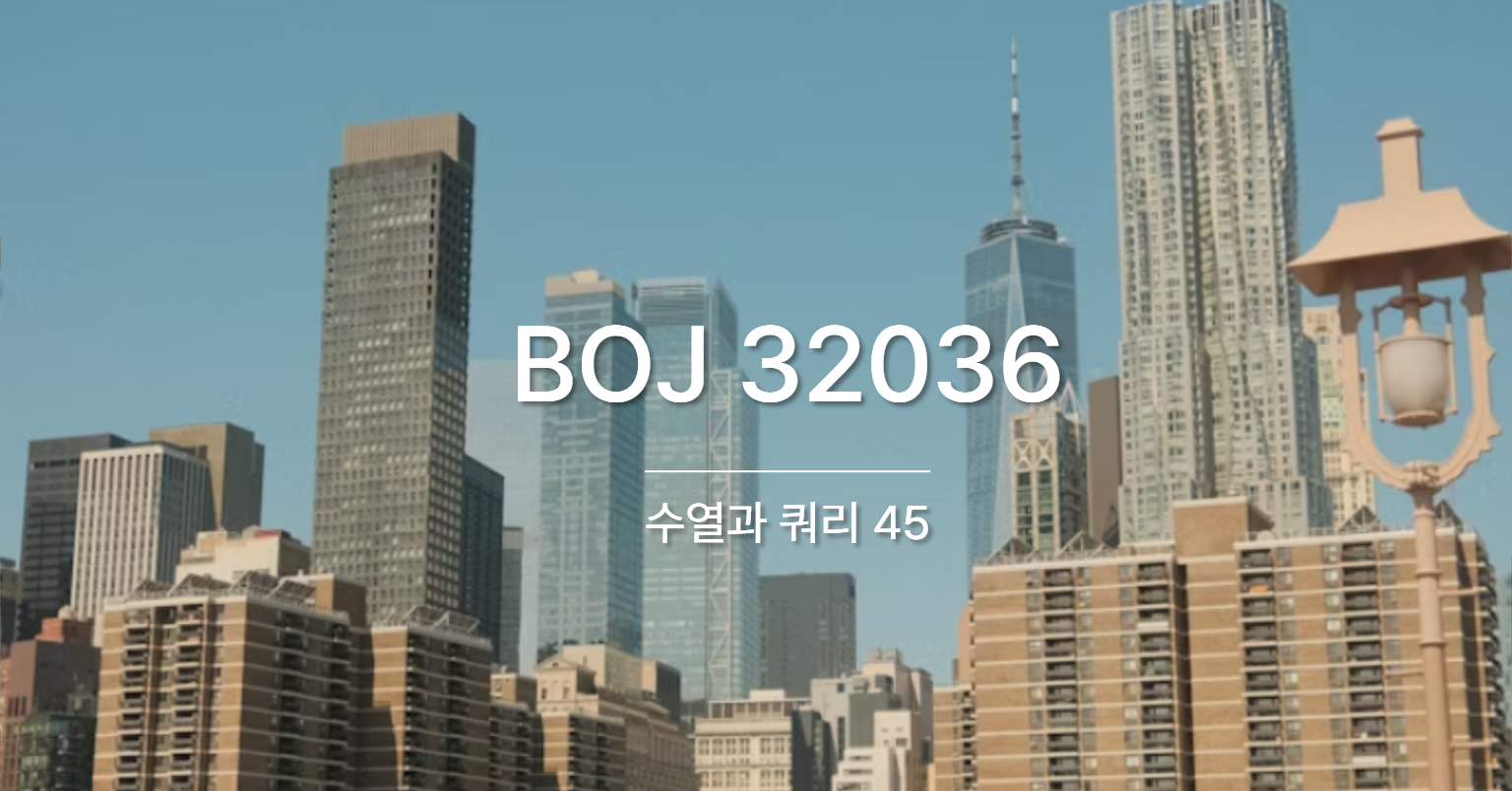 [PS] BOJ 32036 / 수열과 쿼리 45
