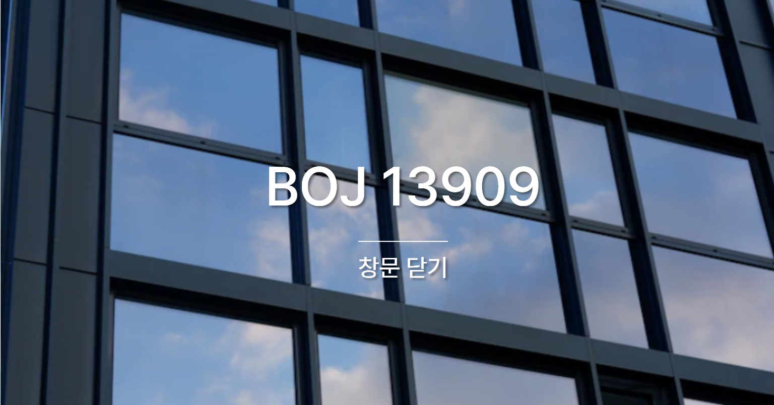 [PS] BOJ 13909 / 창문 닫기