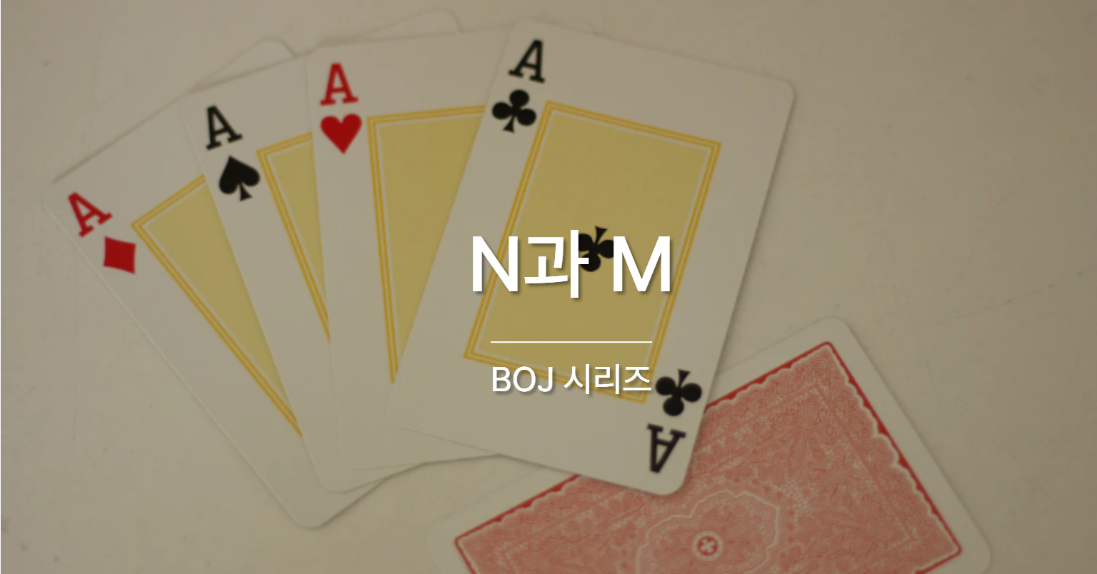 [PS] BOJ / N과 M
