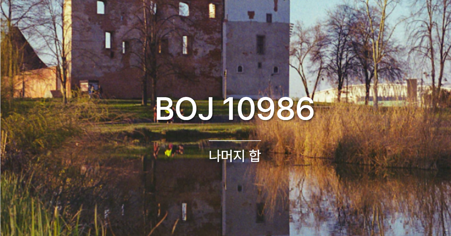 [PS] BOJ 10986 / 나머지 합