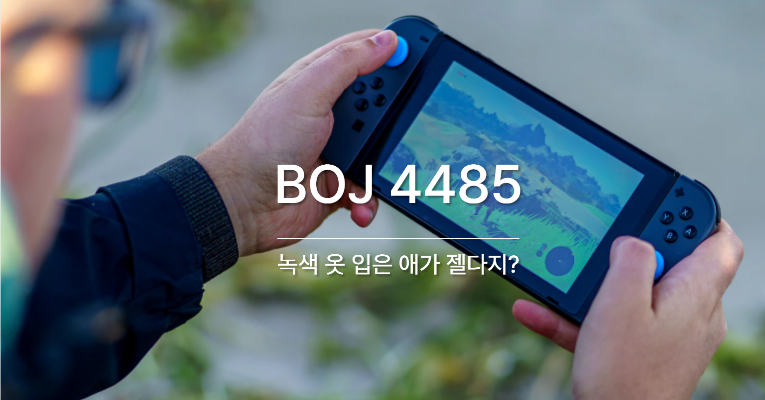 [PS] BOJ 4485 / 녹색 옷 입은 애가 젤다지?