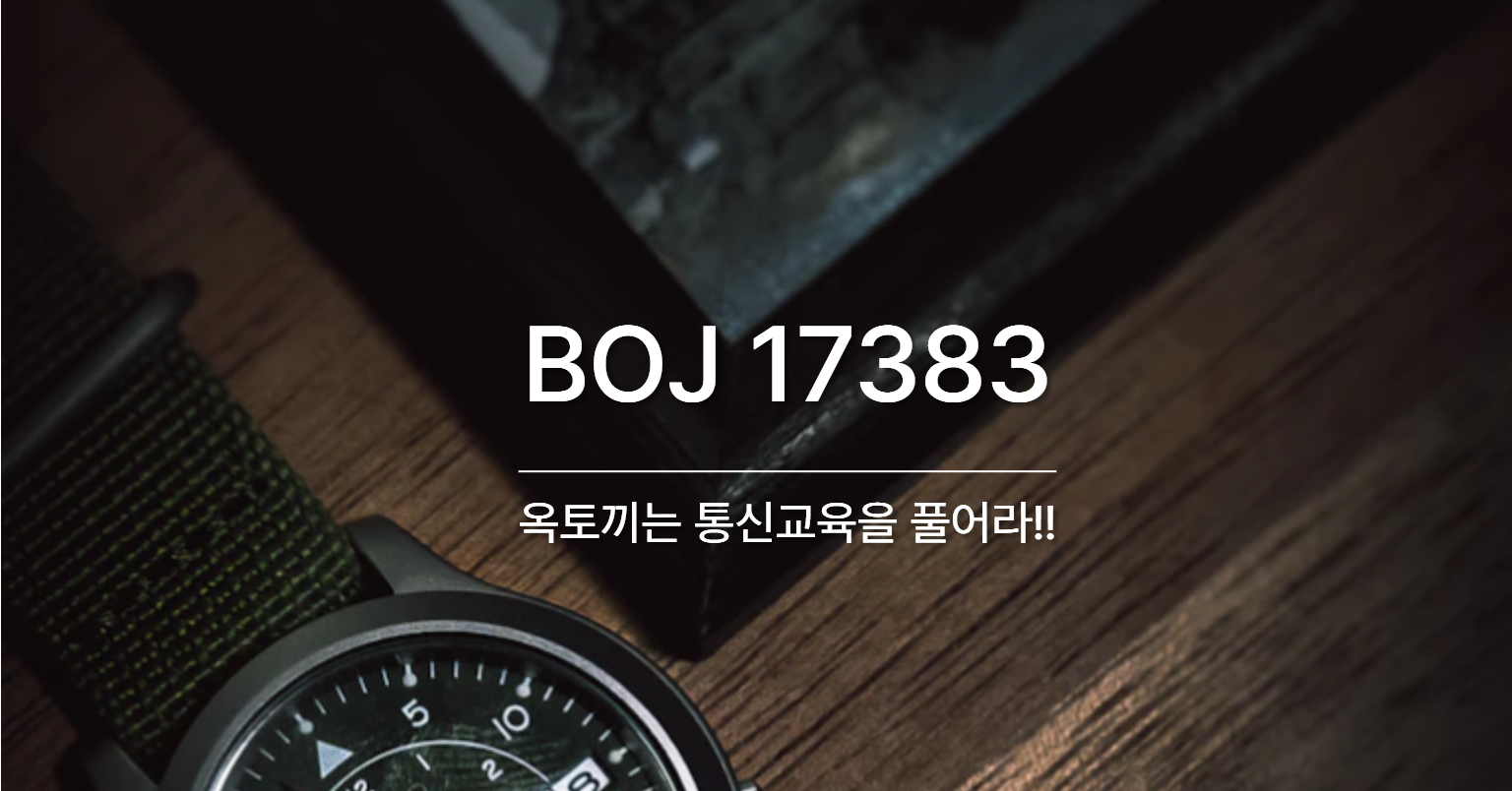 [PS] BOJ 17383 / 옥토끼는 통신교육을 풀어라!!