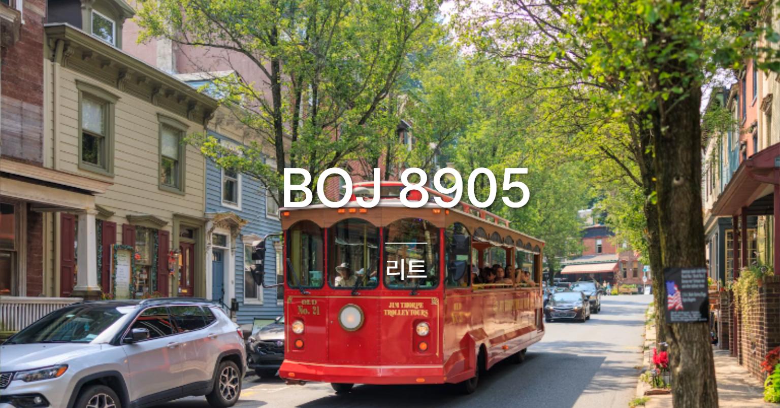 [PS] BOJ 8905 / 리트