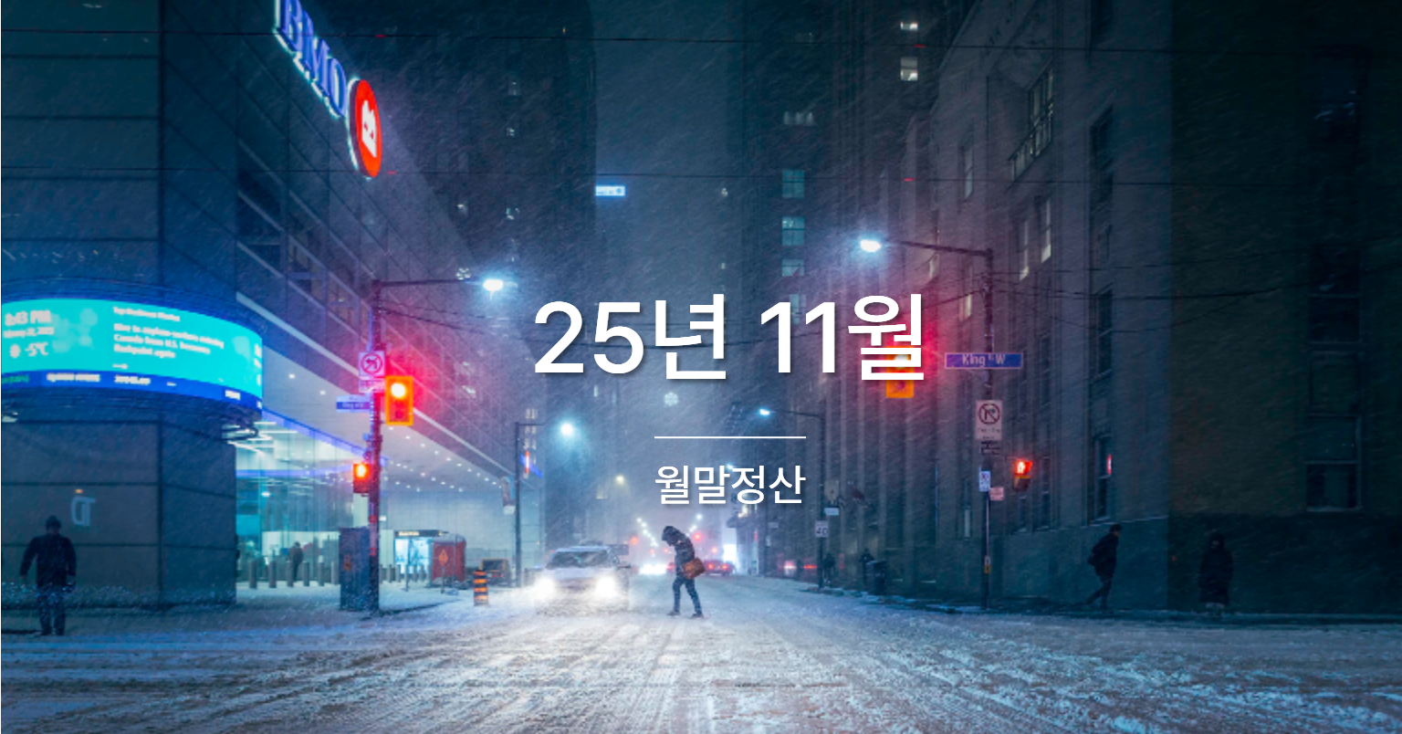 [월말정산] 25년 11월의 이야기