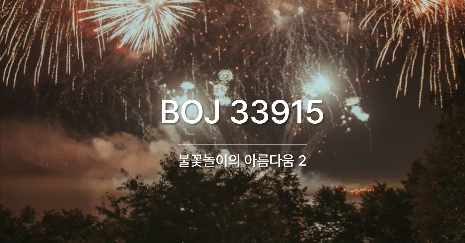 [PS] BOJ 33915 / 불꽃놀이의 아름다움 2