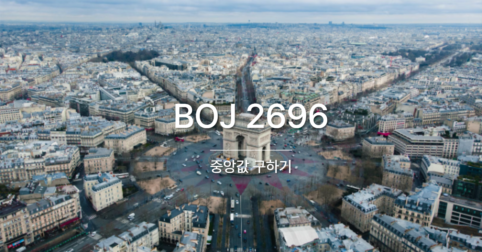 [PS] BOJ 2696 / 중앙값 구하기