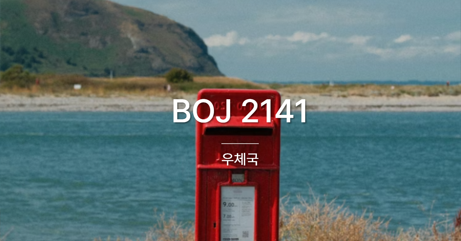 [PS] BOJ 2141 / 우체국