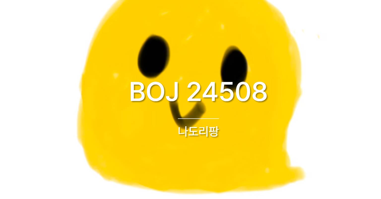[PS] BOJ 24508 / 나도리팡