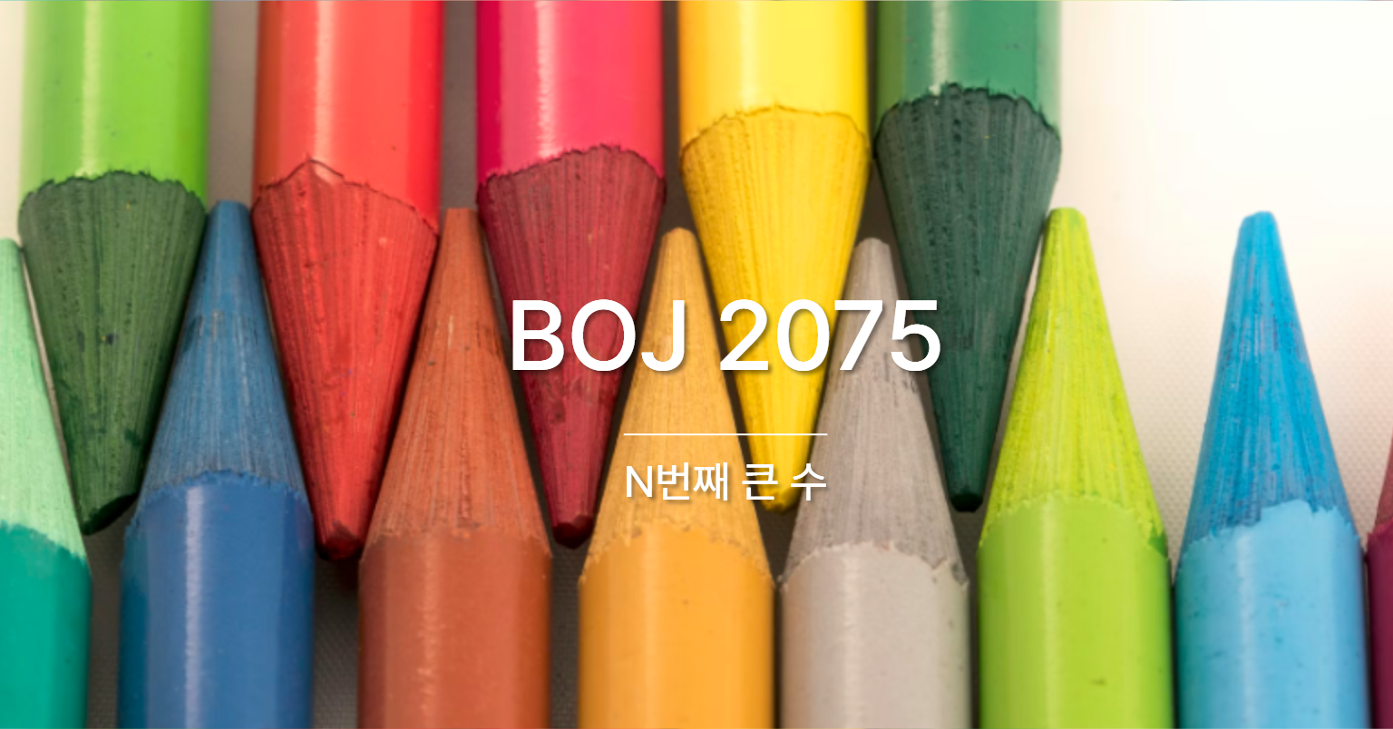 [PS] BOJ 2075 / N번째 큰 수