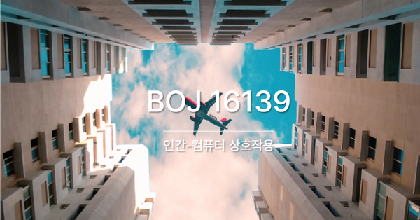 [PS] BOJ 16139 / 인간-컴퓨터 상호작용