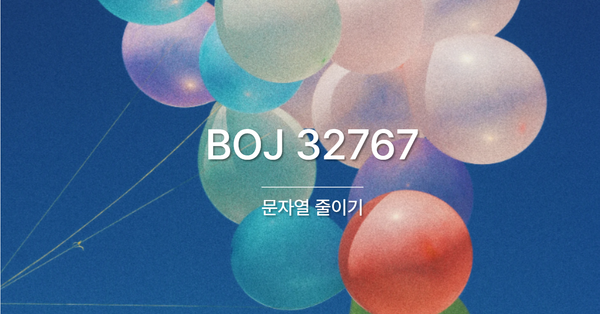 [PS] BOJ 32767 / 문자열 줄이기