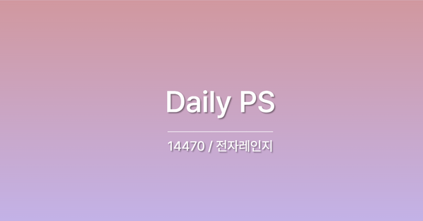 [PS] BOJ 14470 / 전자레인지