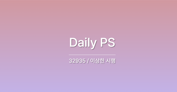 [PS] BOJ 32935 / 이상한 시행