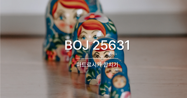 [PS] BOJ 25631 / 마트료시카 합치기