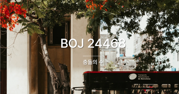 [PS] BOJ 24468 / 충돌의 수