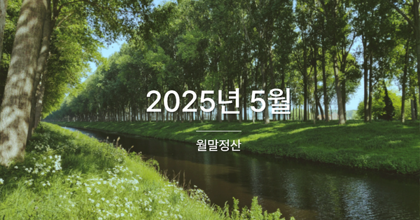 [월말정산] 25년 5월의 이야기