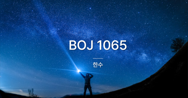 [PS] BOJ 1065 / 한수