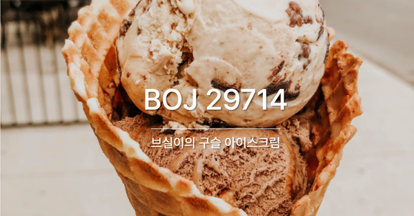 [PS] BOJ 29714 / 브실이의 구슬 아이스크림