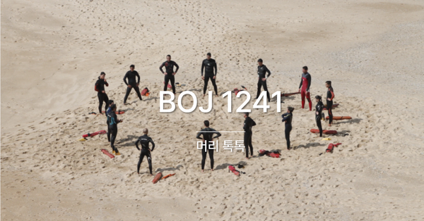 [PS] BOJ 1241 / 머리 톡톡