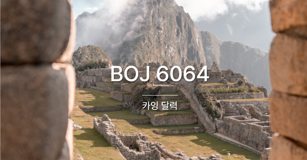 [PS] BOJ 6064 / 카잉 달력