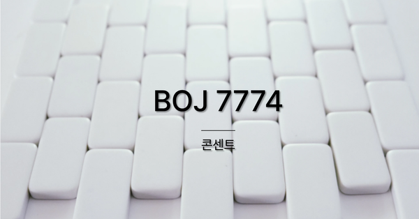 [PS] BOJ 7774 / 콘센트