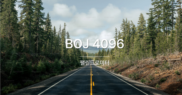 [PS] BOJ 4096 / 팰린드로미터