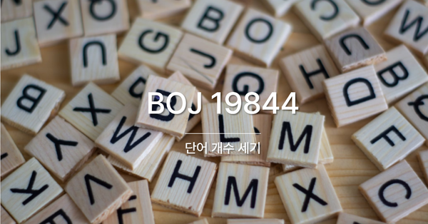 [PS] BOJ 19844 / 단어 개수 세기
