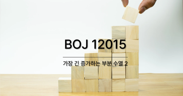 [PS] BOJ 12015 / 가장 긴 증가하는 부분 수열 2