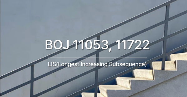 [PS] BOJ 11053, 11722 / 가장 긴 증가하는 부분 수열