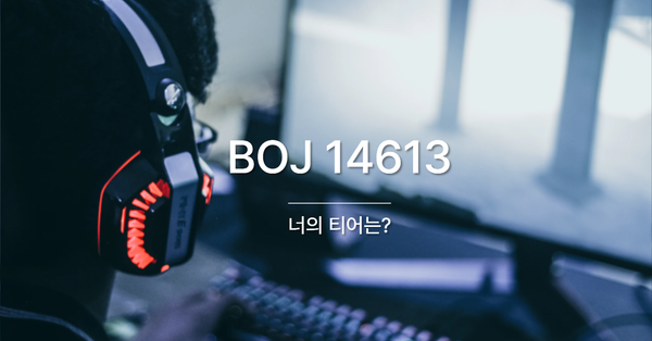 [PS] BOJ 14613 / 너의 티어는?