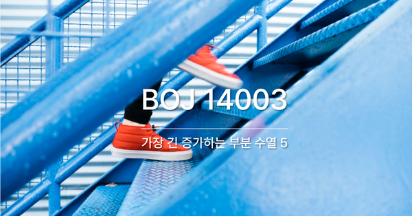 [PS] BOJ 14003 / 가장 긴 증가하는 부분 수열 5