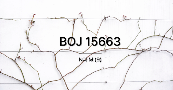[PS] BOJ 15663 / N과 M (9)