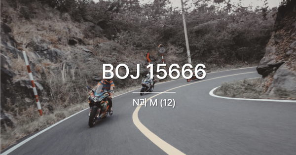[PS] BOJ 15666 / N과 M (12)