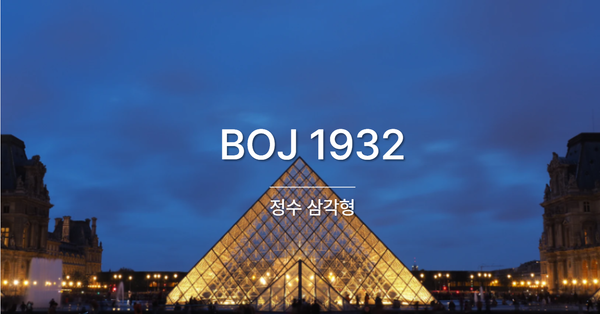 [PS] BOJ 1932 / 정수 삼각형