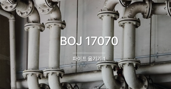 [PS] BOJ 17070 / 파이프 옮기기 1