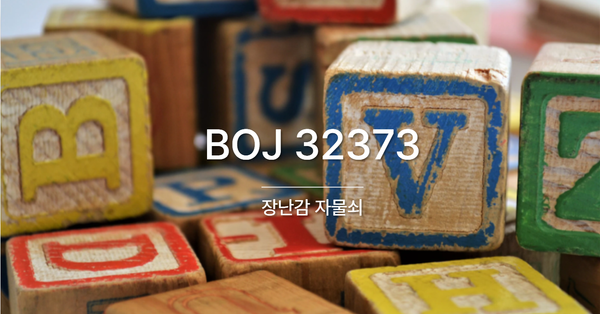 [PS] BOJ 32373 / 장난감 자물쇠