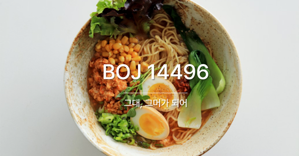 [PS] BOJ 14496 / 그대, 그머가 되어