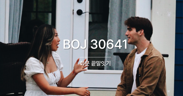 [PS] BOJ 30641 / 회문 끝말잇기