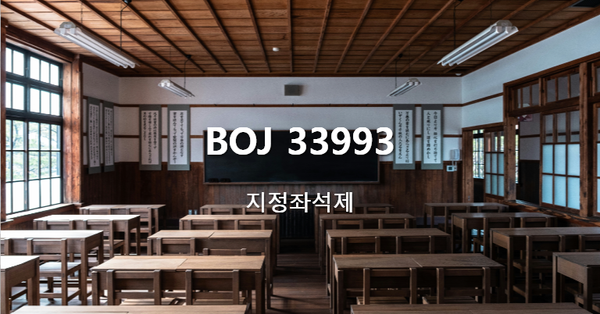 [PS] BOJ 33993 / 지정좌석제