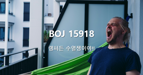 [PS] BOJ 15918 / 랭퍼든 수열쟁이야!!