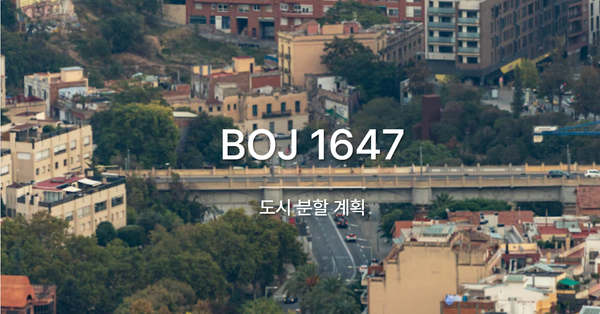 [PS] BOJ 1647 / 도시 분할 계획