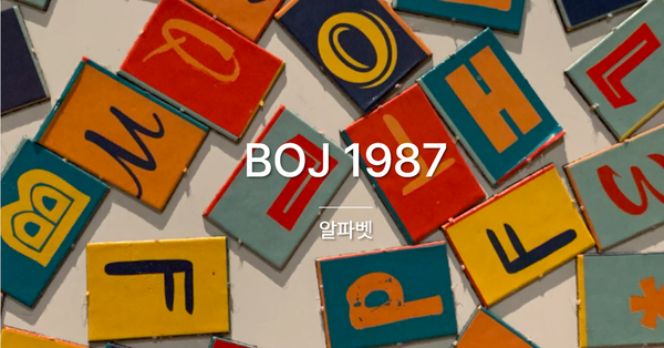 [PS] BOJ 1987 / 알파벳