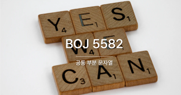 [PS] BOJ 5582 / 공통 부분 문자열