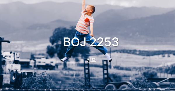 [PS] BOJ 2253 / 점프