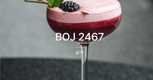 [PS] BOJ 2467 / 용액
