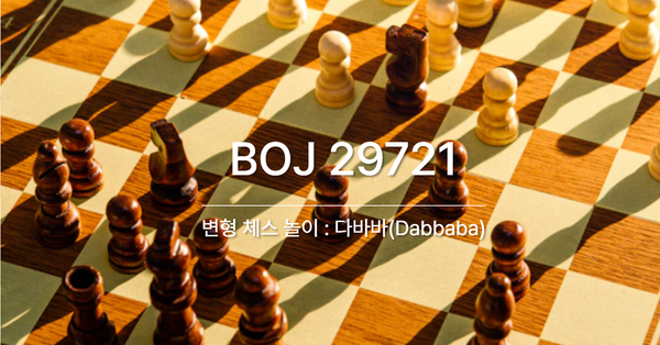 [PS] BOJ 29721 / 변형 체스 놀이 : 다바바(Dabbaba)