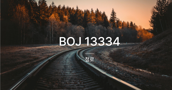 [PS] BOJ 13334 / 철로