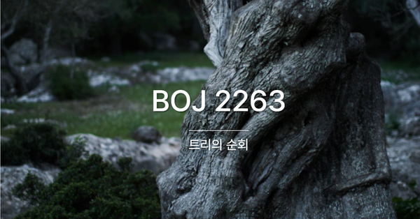 [PS] BOJ 2263 / 트리의 순회