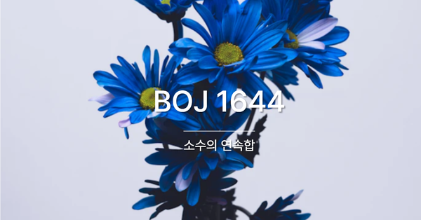 [PS] BOJ 1644 / 소수의 연속합