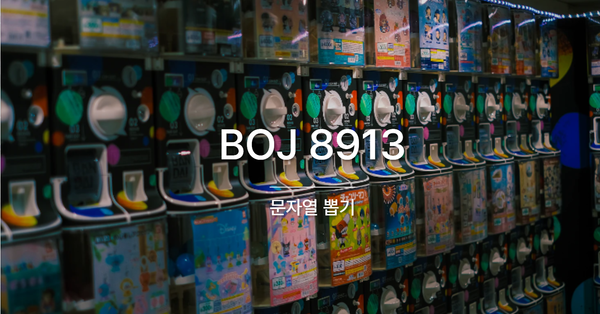 [PS] BOJ 8913 / 문자열 뽑기